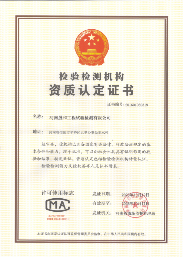 河南晟和工程試驗檢測有限公司獲得CMA資質(zhì)認(rèn)定證書！
