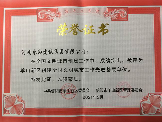 河南永和建設(shè)集團榮摘“羊山新區(qū)創(chuàng)建全國文明城市工作先進基層單位”稱號
