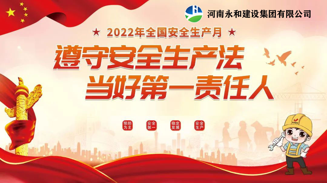 “遵守安全生產(chǎn)法，當(dāng)好第一責(zé)任人”——永和建設(shè)集團召開2022年安全生產(chǎn)月專題培訓(xùn)會