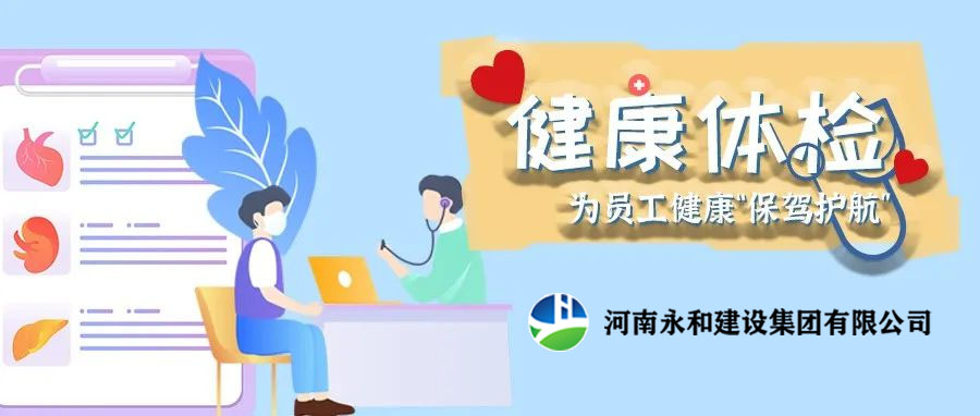 關(guān)愛員工，為員工健康保駕護航！河南永和建設(shè)集團組織員工進行年度體檢
