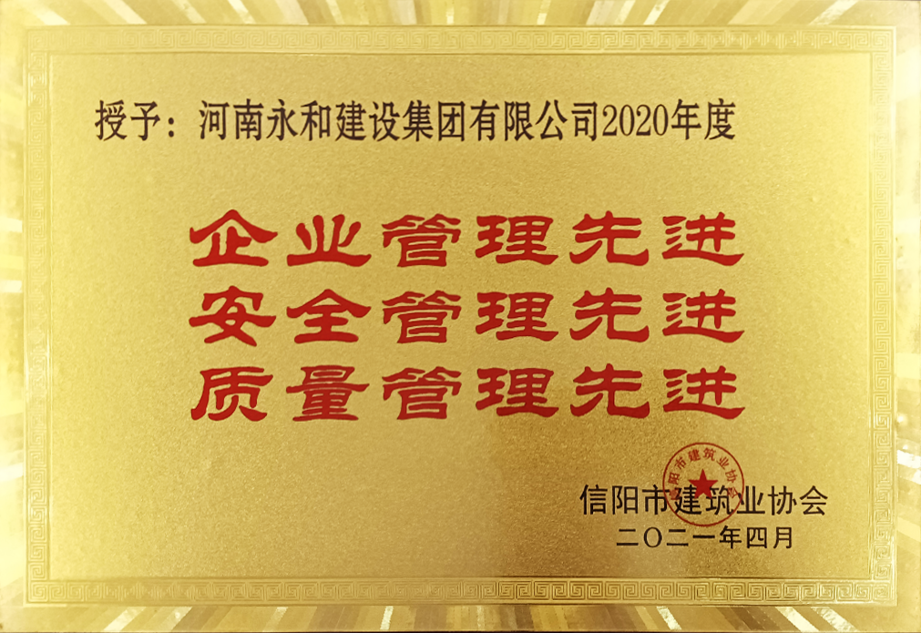2021 企業(yè)管理、安全管理、質(zhì)量管理先進